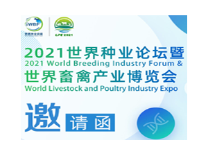 2021世界畜禽产业博览会暨世界种业论坛延期至2022年3月举办